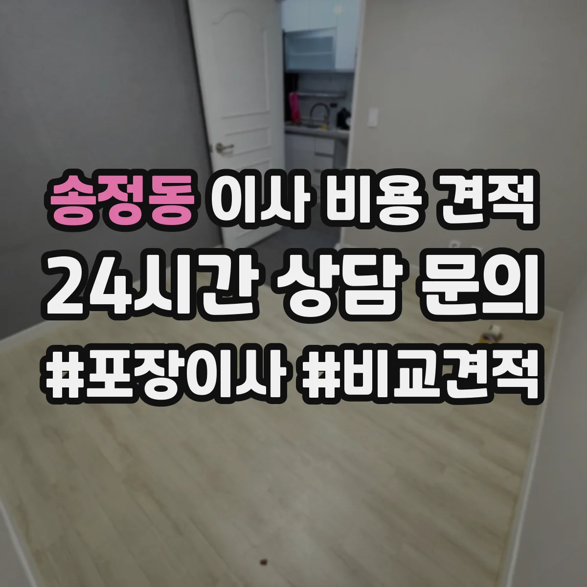 송정동 이사 비용 견적
