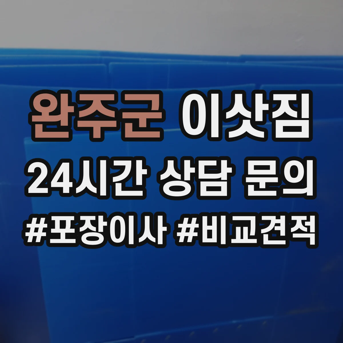 완주군 이삿짐