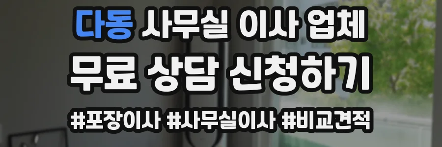 다동 사무실 이사 업체