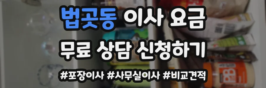법곳동 이사 요금