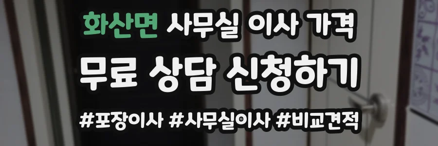 화산면 사무실 이사 가격