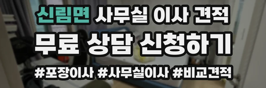 신림면 사무실 이사 견적
