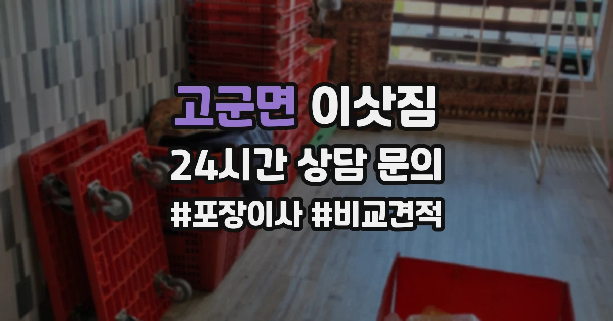 고군면 이삿짐
