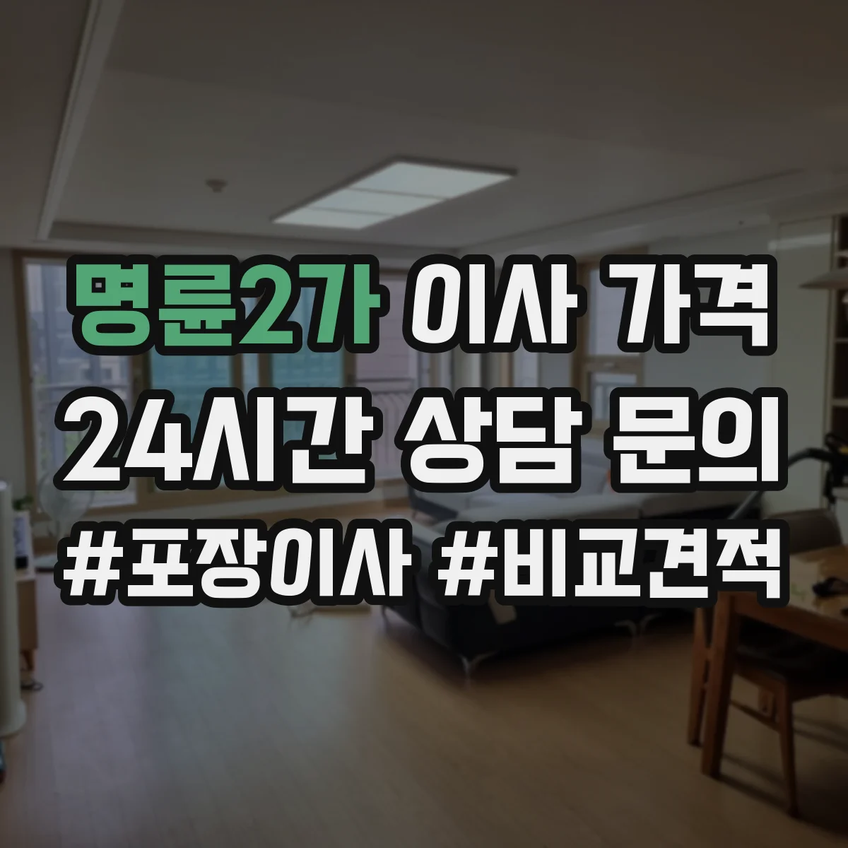 명륜2가 이사 가격