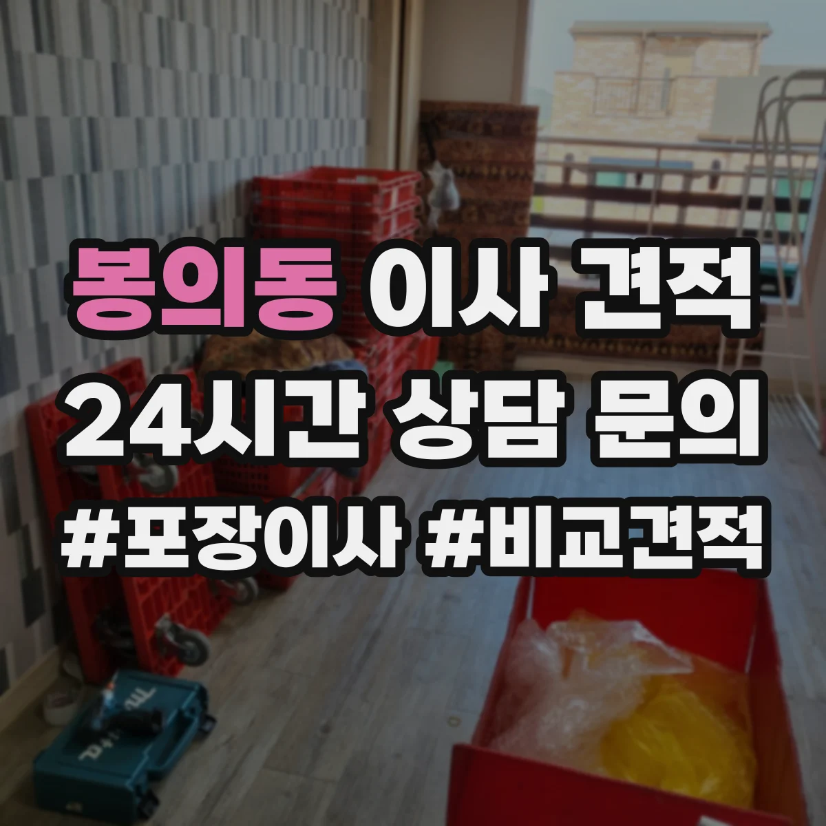 봉의동 이사 견적