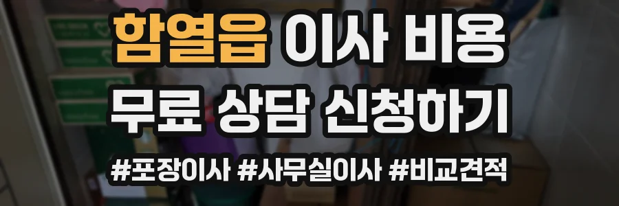 함열읍 이사 비용
