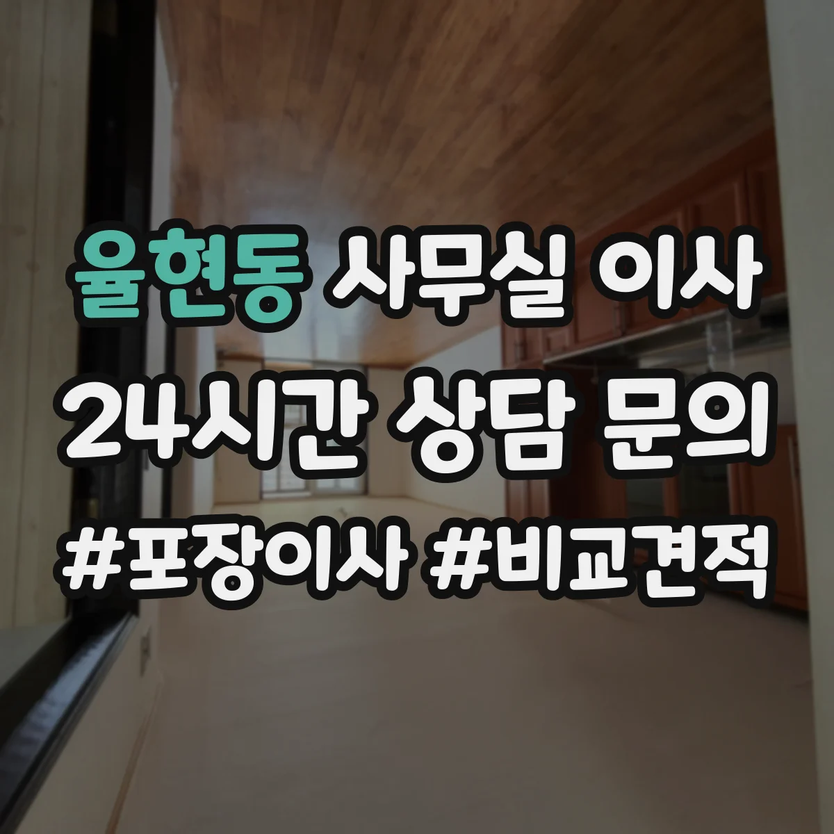 율현동 사무실 이사