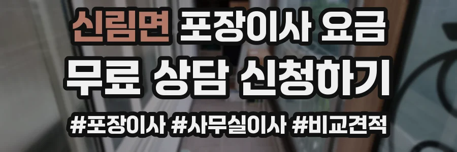신림면 포장이사 요금