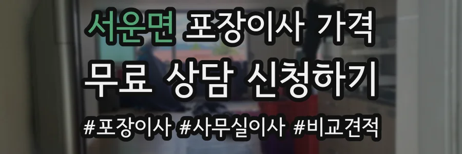 서운면 포장이사 가격