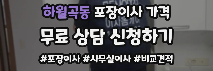 하월곡동 포장이사 가격