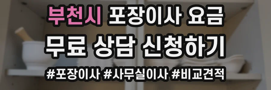 부천시 포장이사 요금
