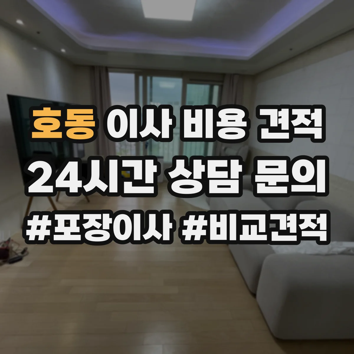 호동 이사 비용 견적