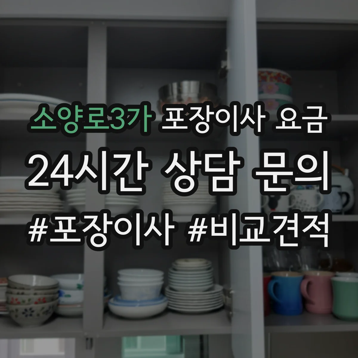 소양로3가 포장이사 요금