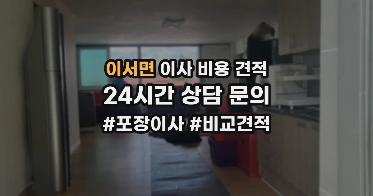 이서면 이사 비용 견적