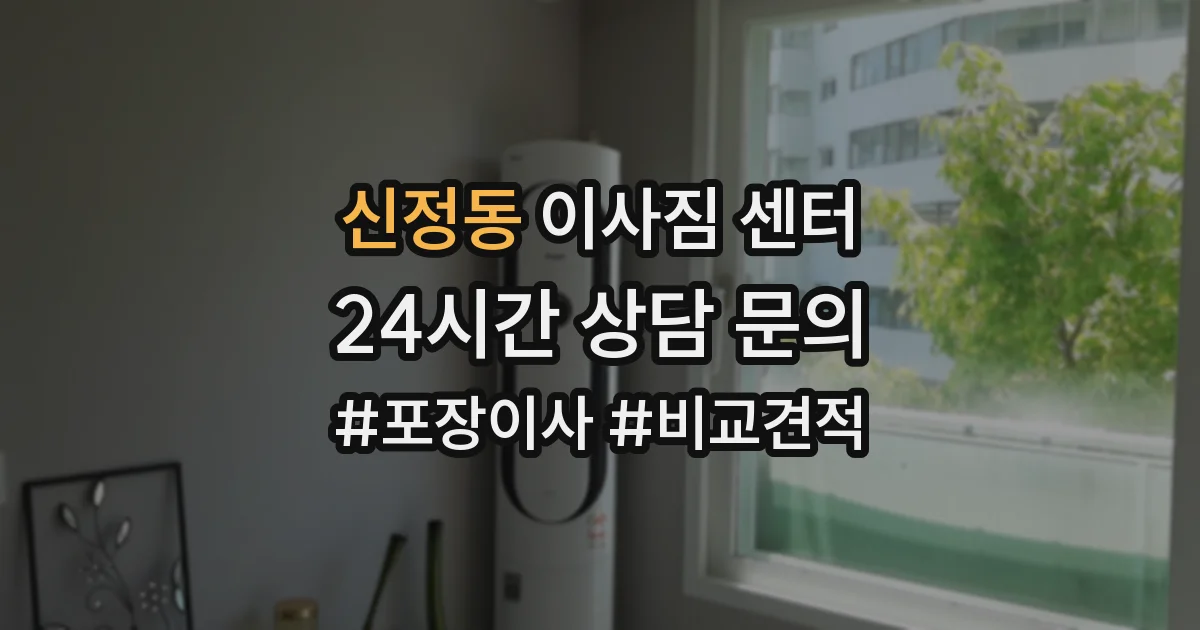 신정동 이사짐 센터
