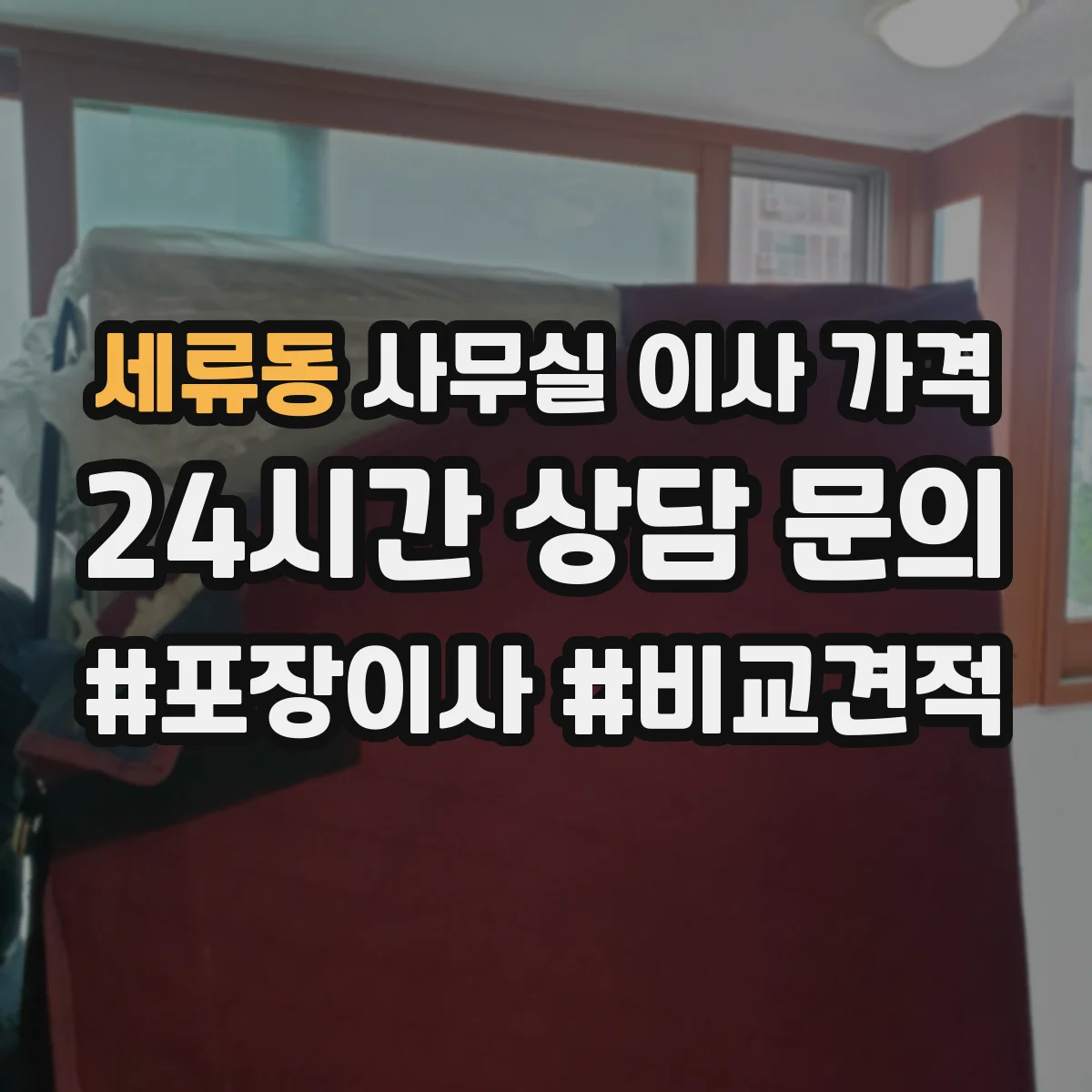 세류동 사무실 이사 가격