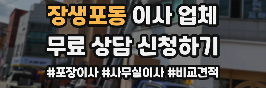 장생포동 이사 업체