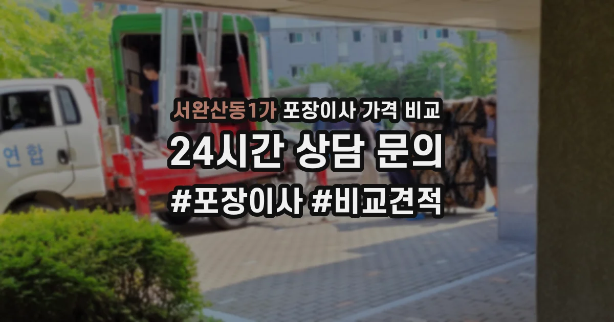 서완산동1가 포장이사 가격 비교