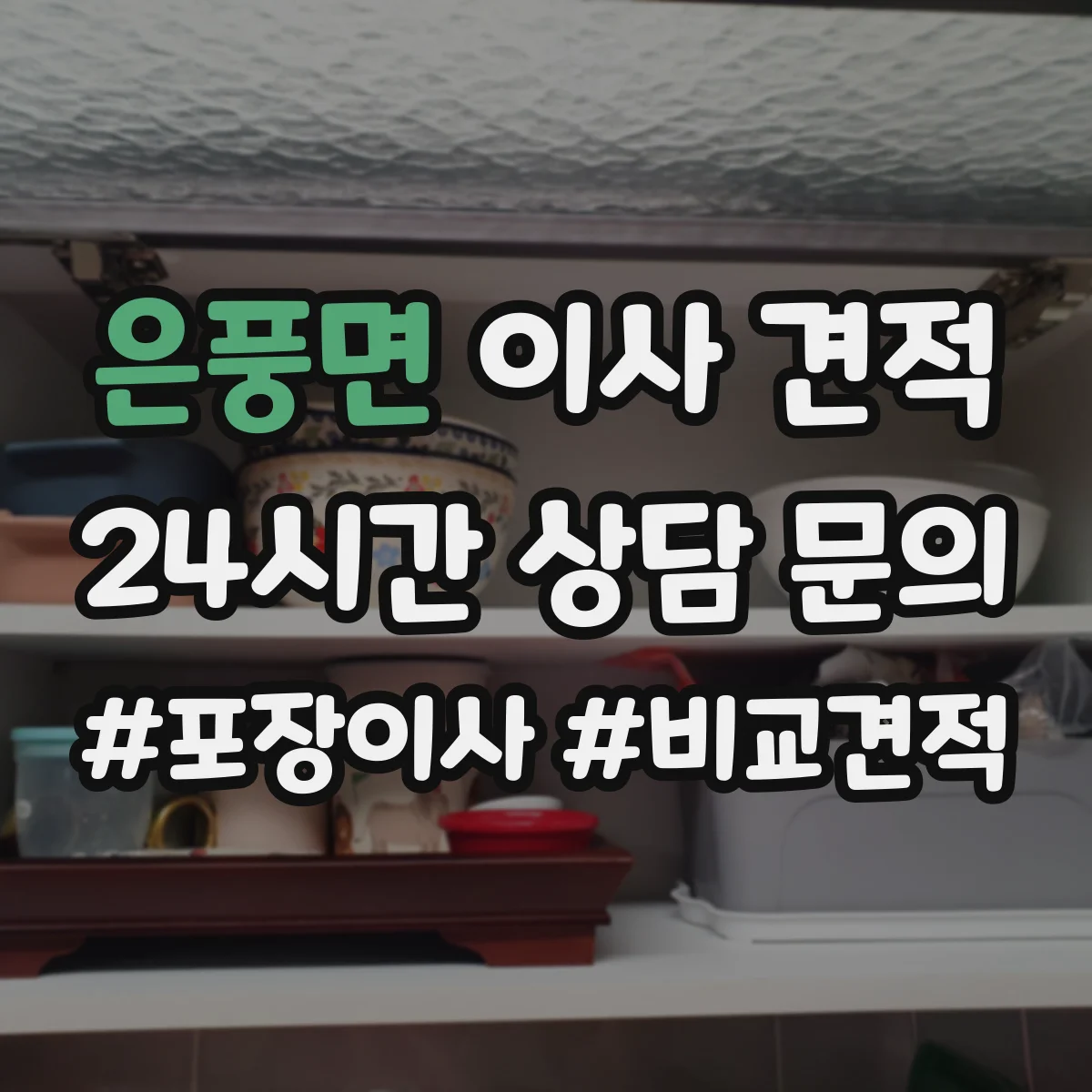 은풍면 이사 견적