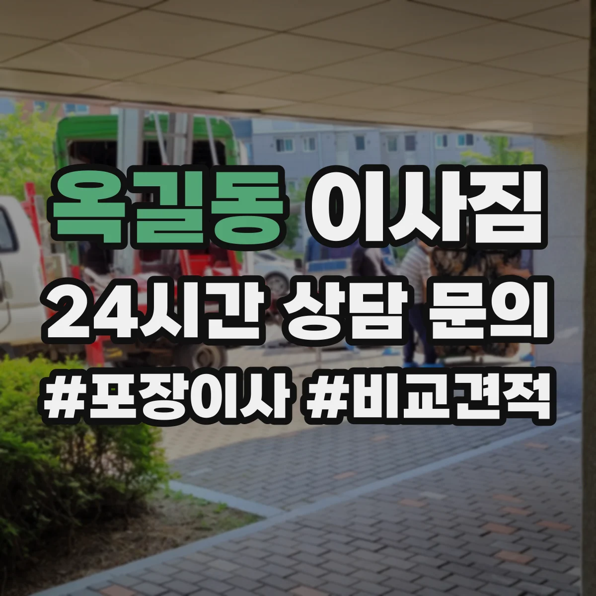 옥길동 이사짐
