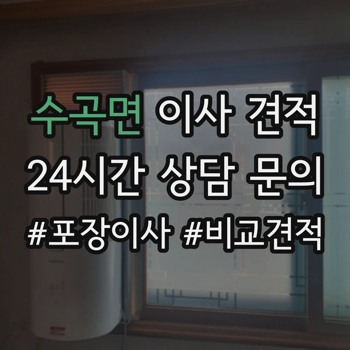수곡면 이사 견적