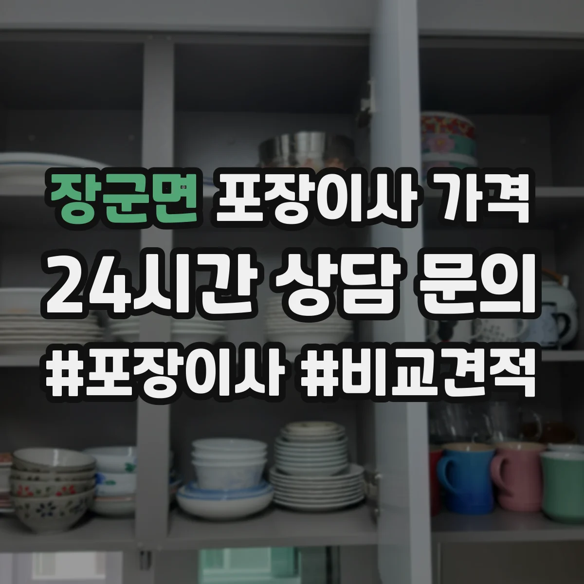 장군면 포장이사 가격