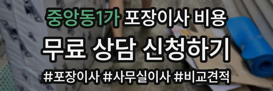 중앙동1가 포장이사 비용