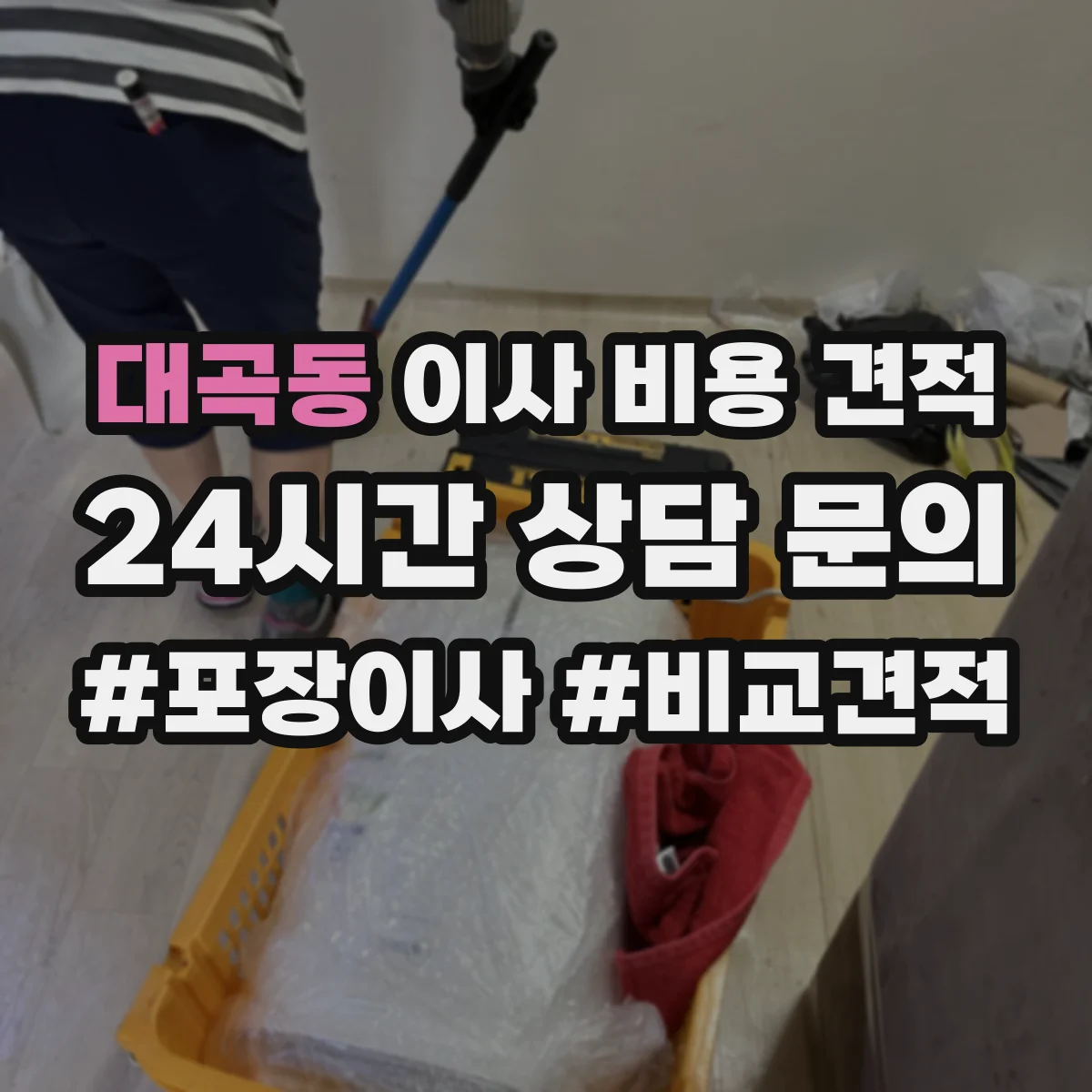 대곡동 이사 비용 견적