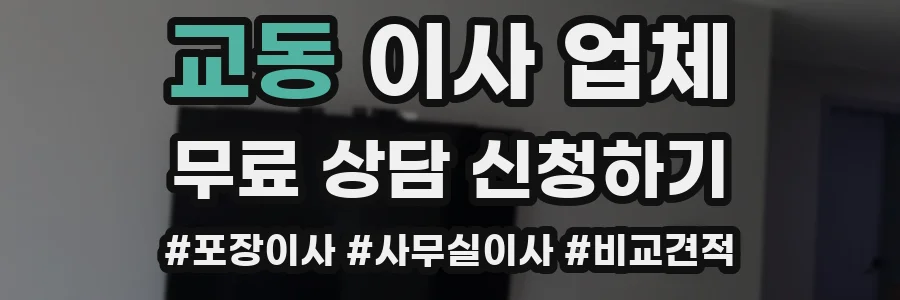 교동 이사 업체