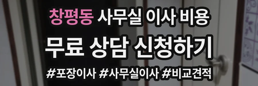 창평동 사무실 이사 비용