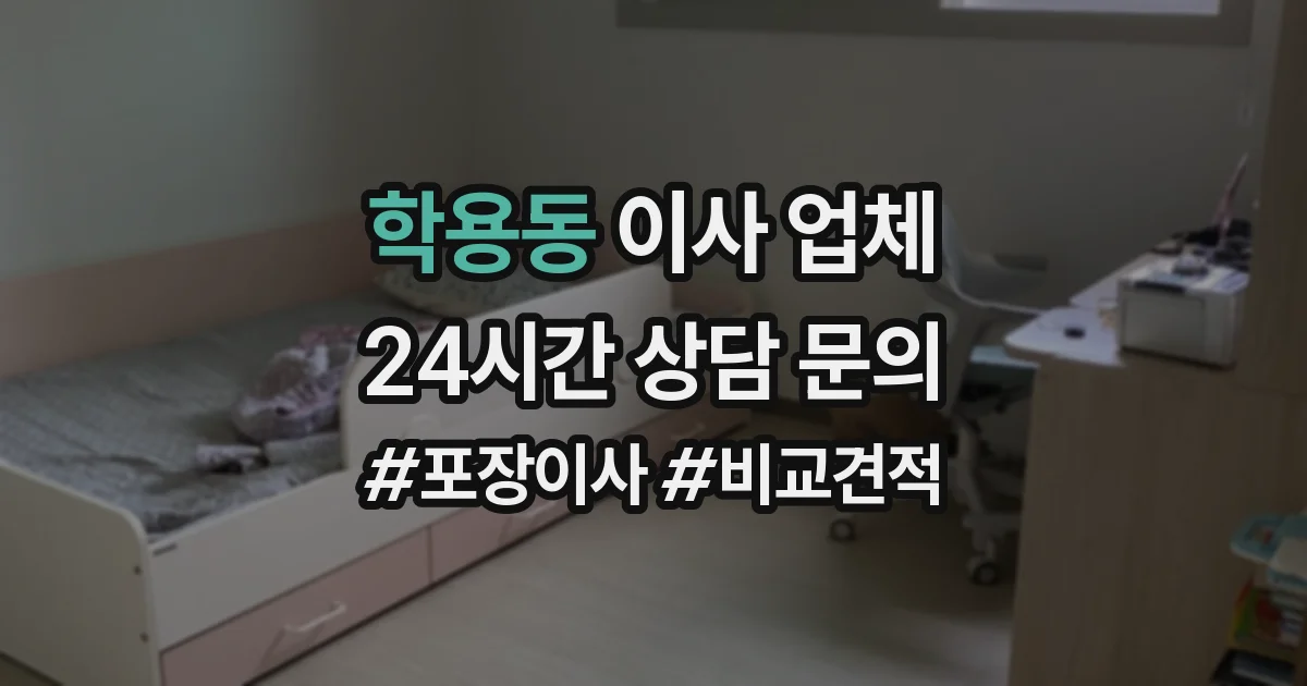 학용동 이사 업체