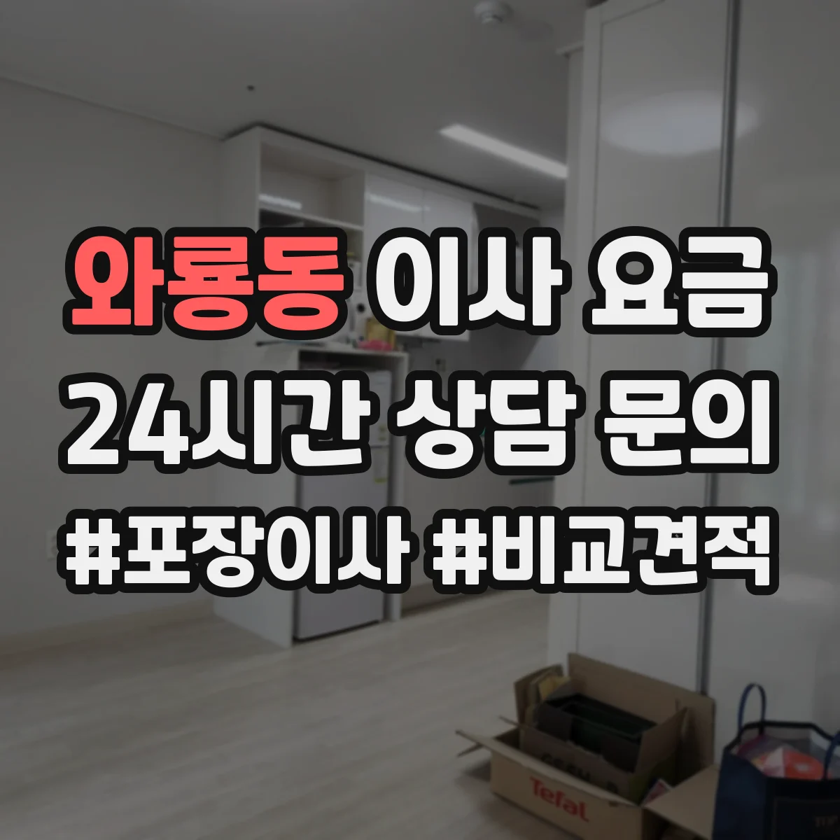 와룡동 이사 요금