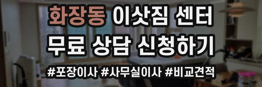 화장동 이삿짐 센터