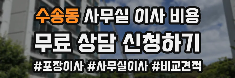 수송동 사무실 이사 비용