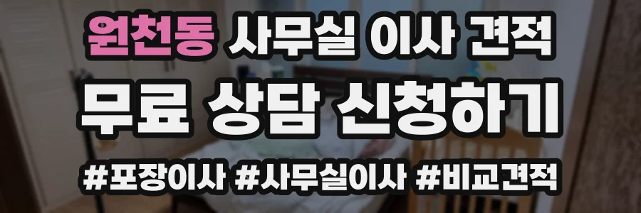 원천동 사무실 이사 견적