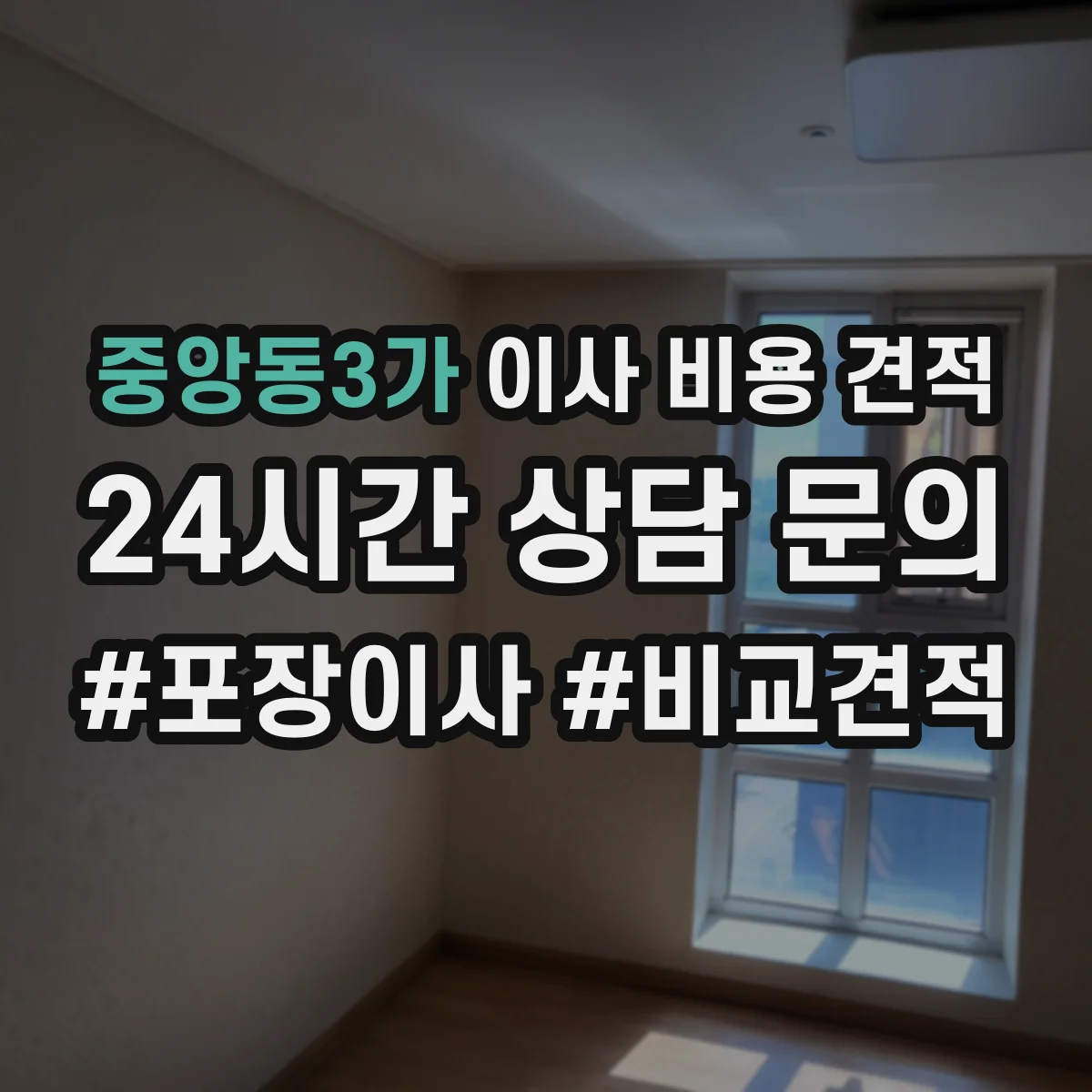 중앙동3가 이사 비용 견적