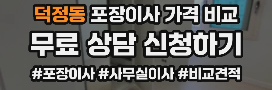 덕정동 포장이사 가격 비교