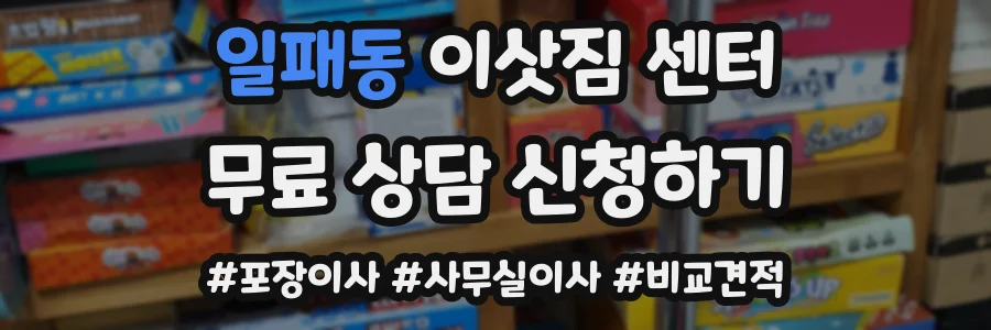 일패동 이삿짐 센터