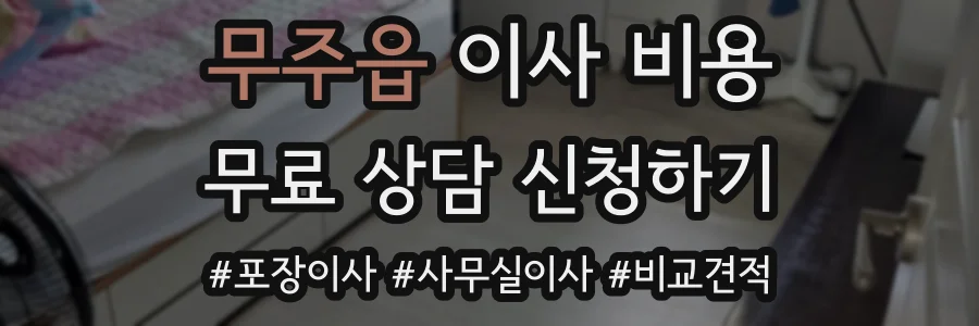 무주읍 이사 비용
