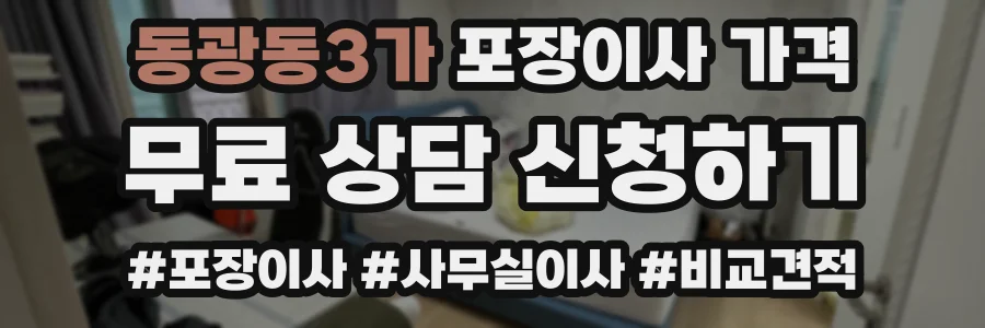 동광동3가 포장이사 가격