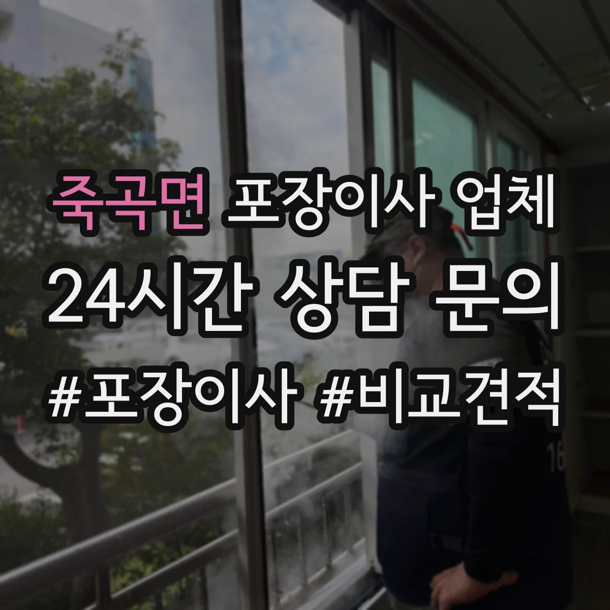 죽곡면 포장이사 업체
