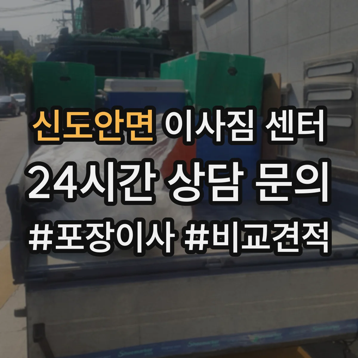 신도안면 이사짐 센터