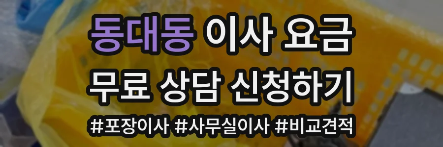 동대동 이사 요금