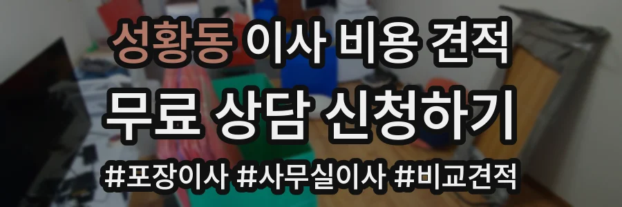 성황동 이사 비용 견적