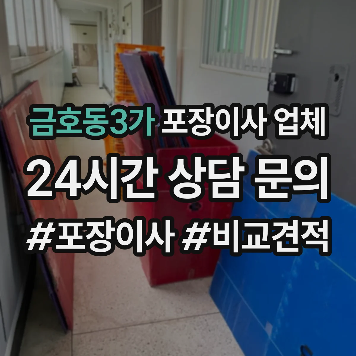 금호동3가 포장이사 업체