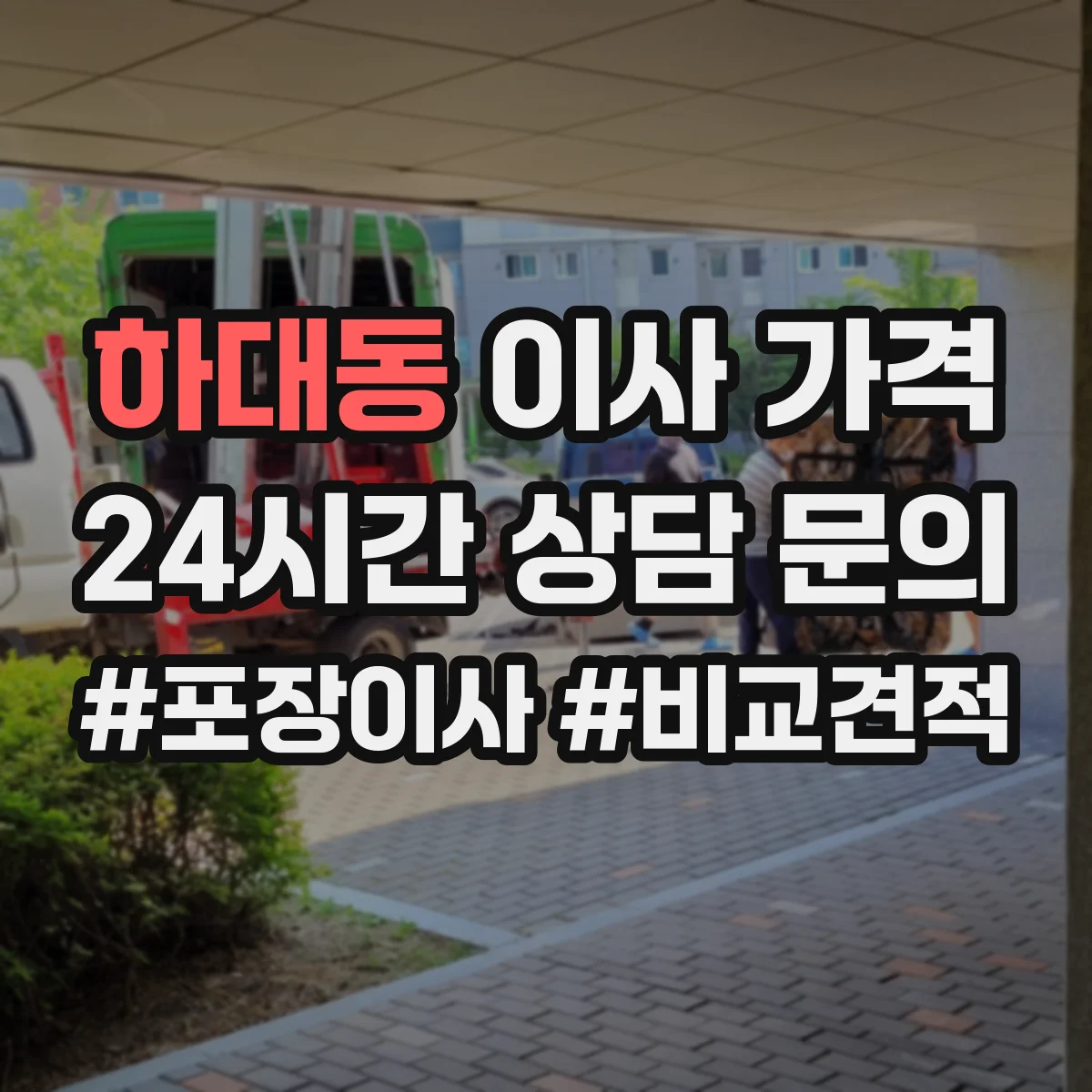 하대동 이사 가격