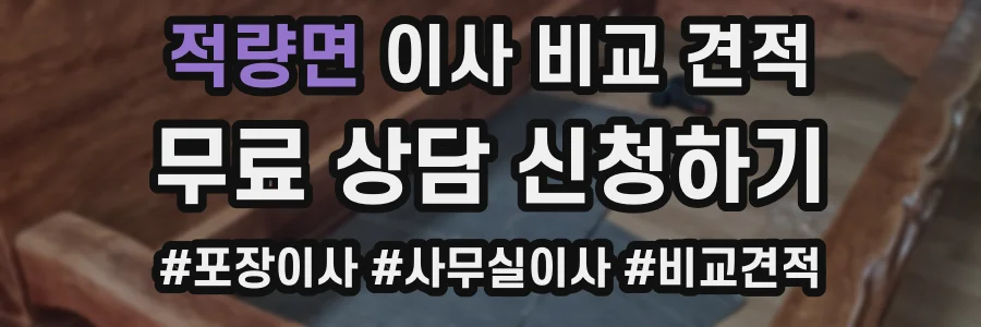 적량면 이사 비교 견적