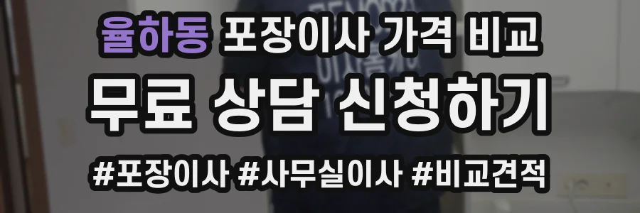 율하동 포장이사 가격 비교