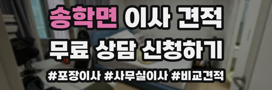 송학면 이사 견적