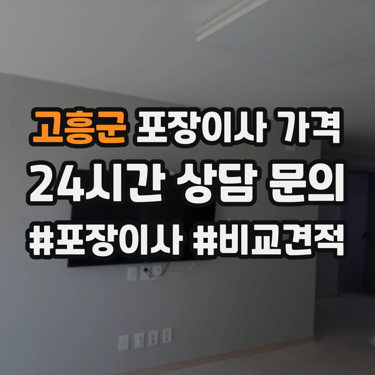 고흥군 포장이사 가격